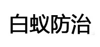 环翠白蚁治理消杀